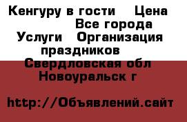 Кенгуру в гости! › Цена ­ 12 000 - Все города Услуги » Организация праздников   . Свердловская обл.,Новоуральск г.